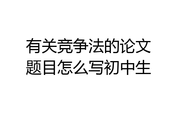 有关竞争法的论文题目怎么写初中生