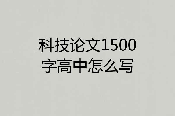 科技论文1500字高中怎么写