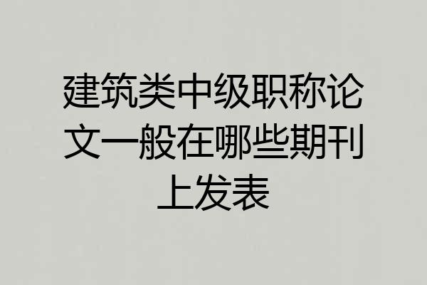建筑类中级职称论文一般在哪些期刊上发表