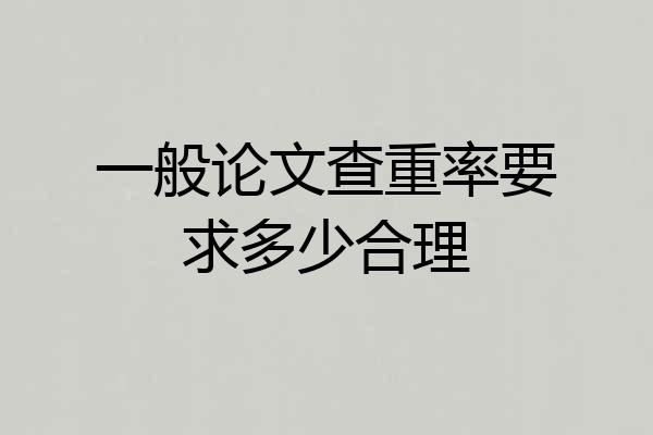 一般论文查重率要求多少合理