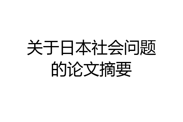 关于日本社会问题的论文摘要