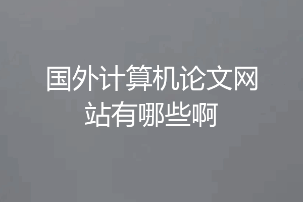 国外计算机论文网站有哪些啊