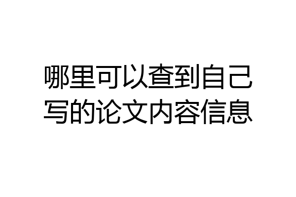 哪里可以查到自己写的论文内容信息