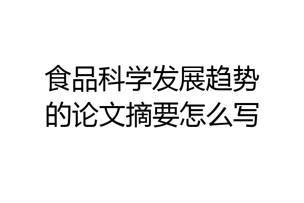 食品科学发展趋势的论文摘要怎么写