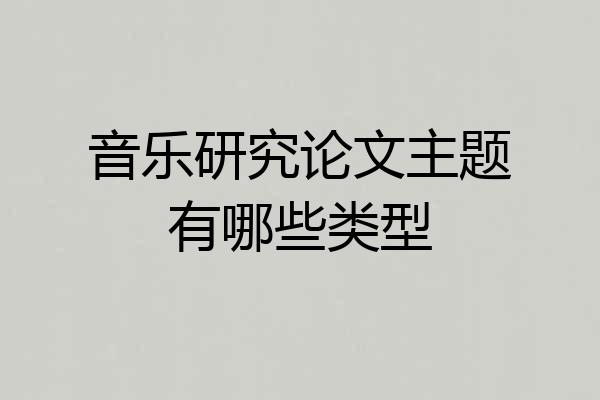 音乐研究论文主题有哪些类型