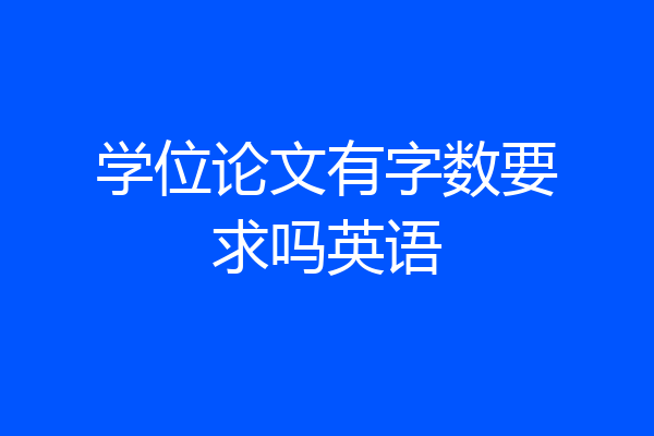 学位论文有字数要求吗英语