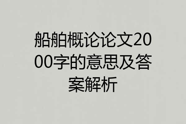 船舶概论论文2000字的意思及答案解析