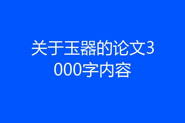关于玉器的论文3000字内容