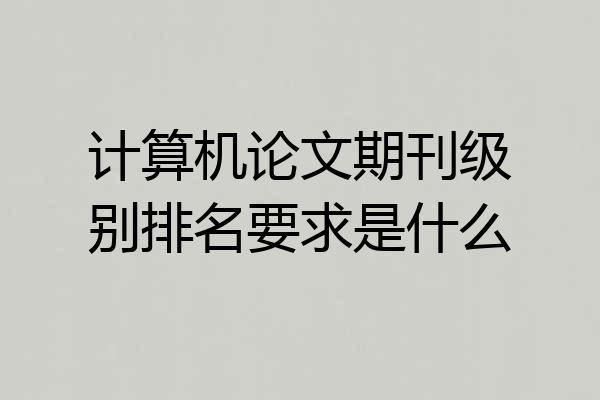 计算机论文期刊级别排名要求是什么