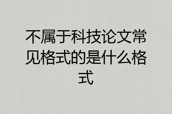 不属于科技论文常见格式的是什么格式