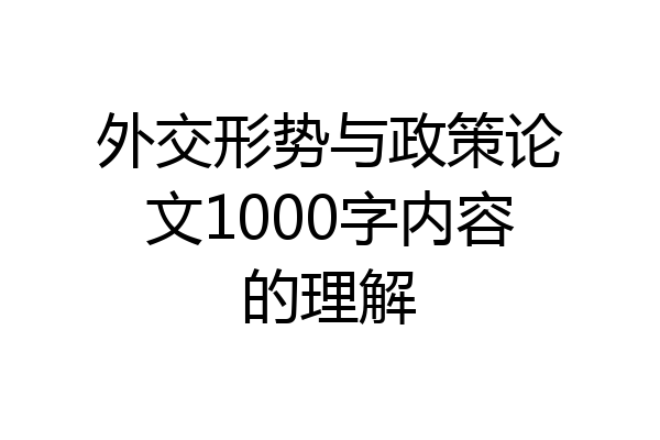 外交形势与政策论文1000字内容的理解
