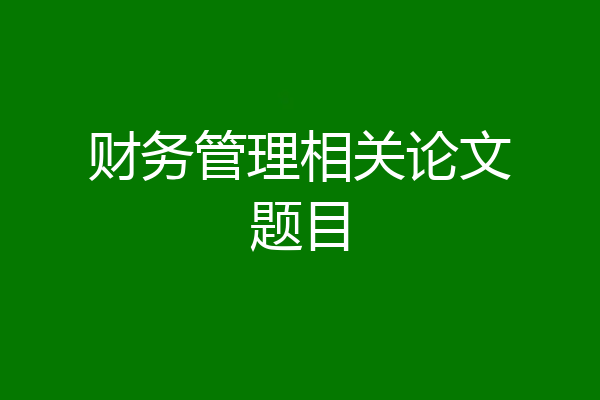 财务管理相关论文题目