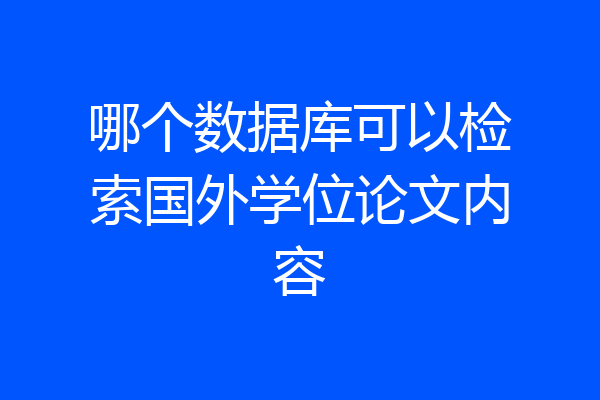 哪个数据库可以检索国外学位论文内容