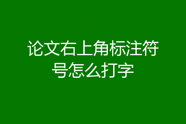 论文右上角标注符号怎么打字