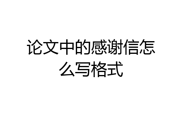 论文中的感谢信怎么写格式