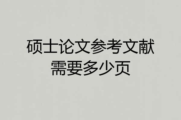 硕士论文参考文献需要多少页