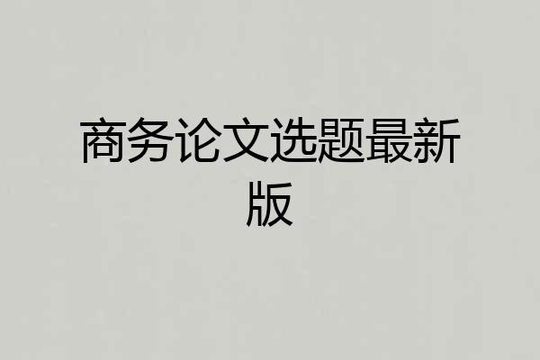 商务论文选题最新版