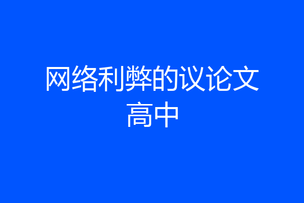 网络利弊的议论文高中