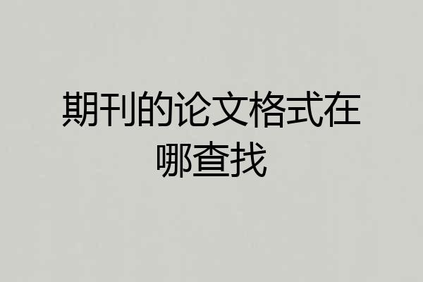期刊的论文格式在哪查找