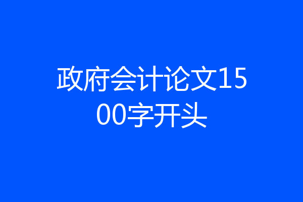 政府会计论文1500字开头