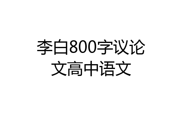 李白800字议论文高中语文