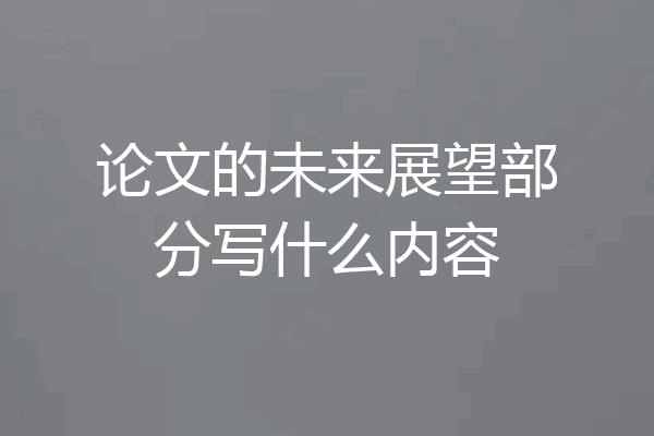 论文的未来展望部分写什么内容