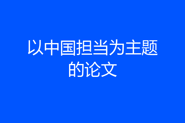 以中国担当为主题的论文