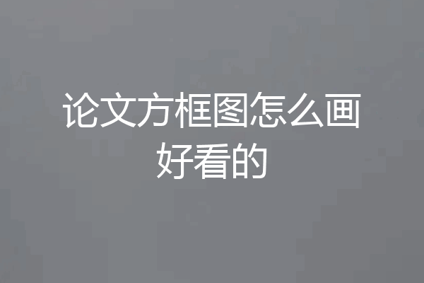 论文方框图怎么画好看的