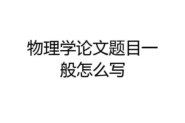 物理学论文题目一般怎么写