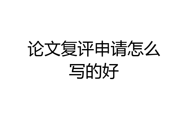 论文复评申请怎么写的好