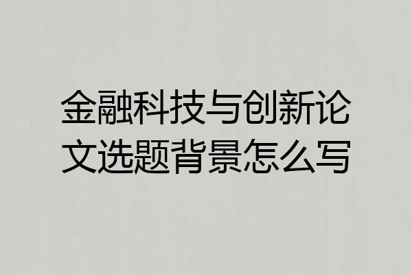 金融科技与创新论文选题背景怎么写