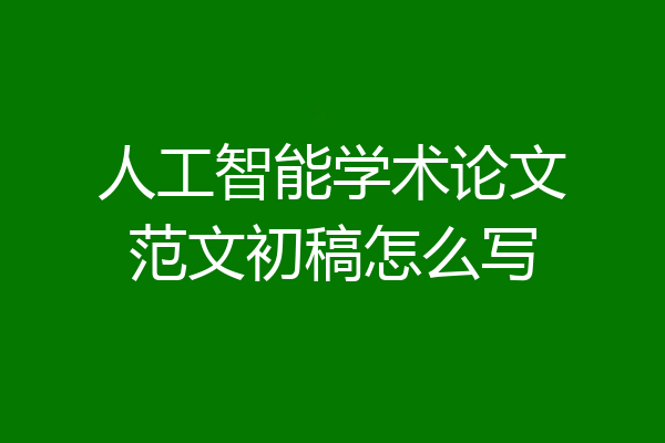 人工智能学术论文范文初稿怎么写