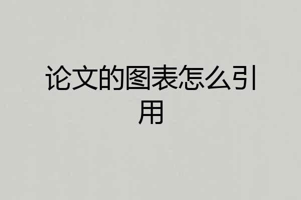 论文的图表怎么引用