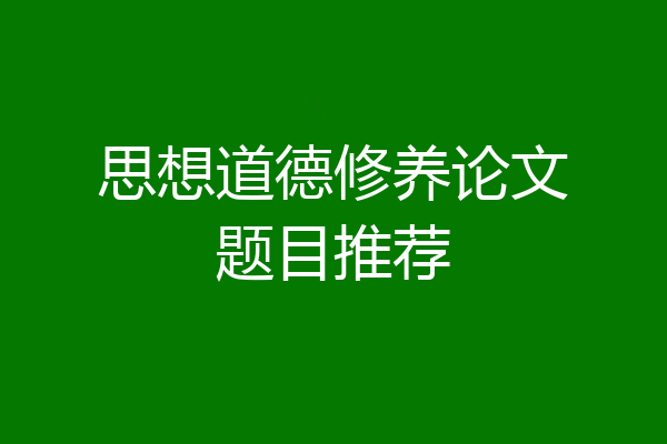 思想道德修养论文题目推荐