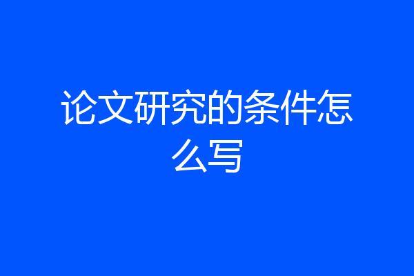 论文研究的条件怎么写