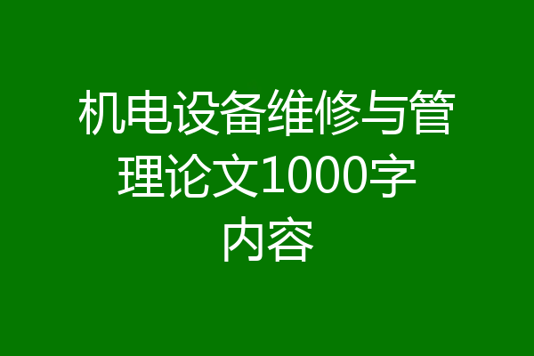 机电设备维修与管理论文1000字内容