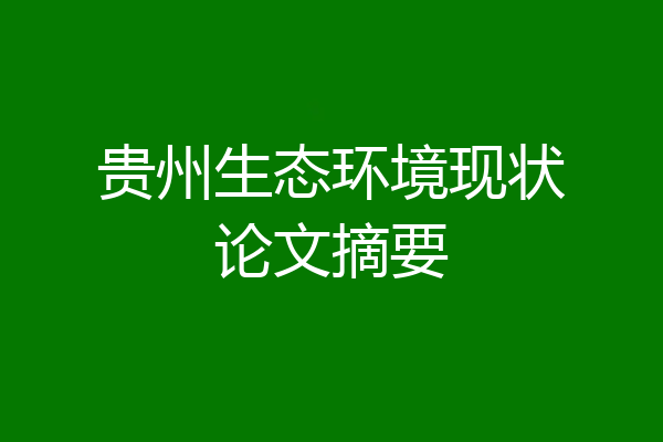 贵州生态环境现状论文摘要