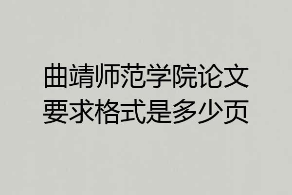 曲靖师范学院论文要求格式是多少页