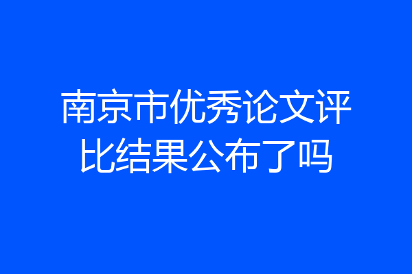 南京市优秀论文评比结果公布了吗