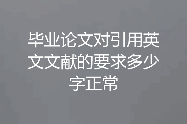 毕业论文对引用英文文献的要求多少字正常