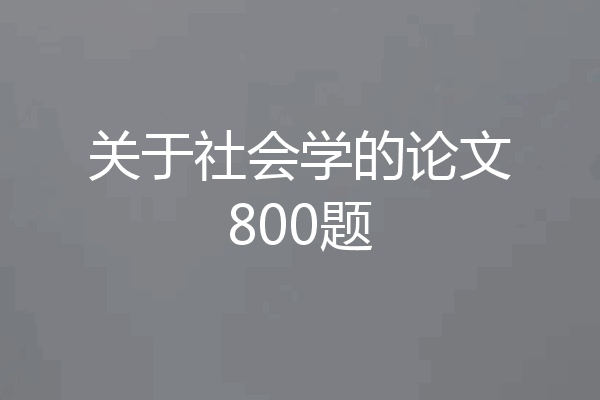 关于社会学的论文800题