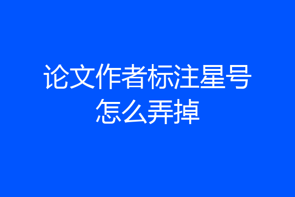 论文作者标注星号怎么弄掉