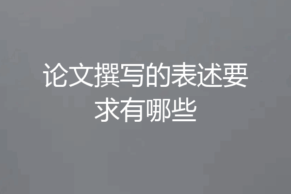 论文撰写的表述要求有哪些