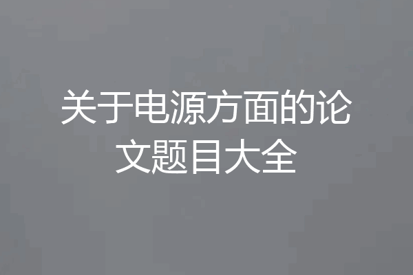 关于电源方面的论文题目大全