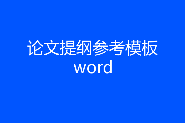 论文提纲参考模板word