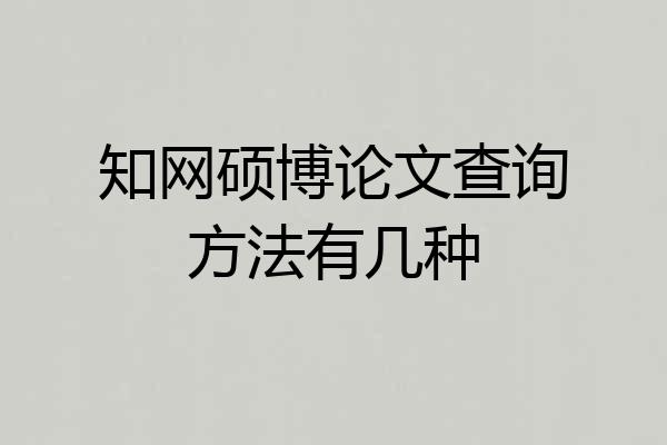 知网硕博论文查询方法有几种