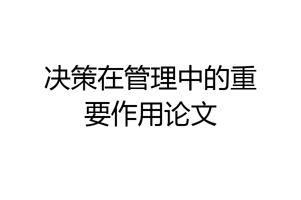 决策在管理中的重要作用论文
