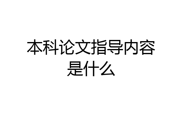 本科论文指导内容是什么