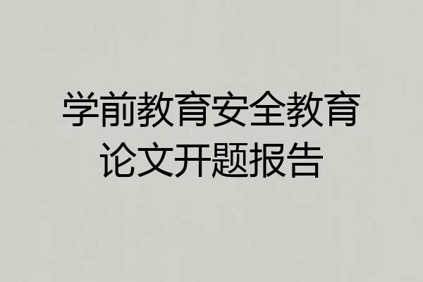学前教育安全教育论文开题报告