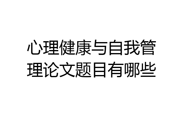心理健康与自我管理论文题目有哪些